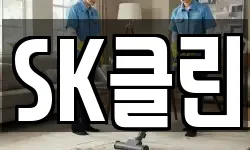SK클린