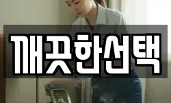 깨끗한선택