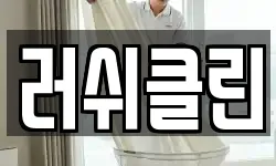경기 부천시 원미구 심곡동 청소,입주청소,사무실청소,에어컨청소