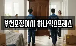 경기 부천시 원미구 심곡동 이사,용달이사,포장이사,원룸이사,보관이사