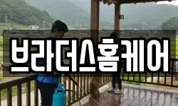 브라더스홈케어