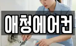 애청에어컨