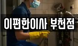 이편한이사 부천점