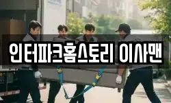 인터파크홈스토리 이사맨