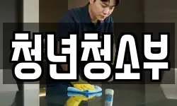 청년청소부