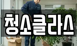 청소클라스