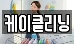 케이클리닝