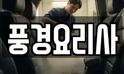 풍경요리사