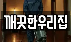 깨끗한우리집
