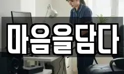 마음을담다
