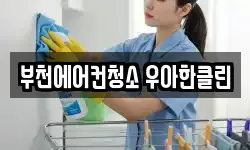 부천에어컨청소 우아한클린