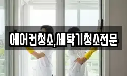 에어컨청소,세탁기청소전문