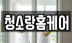 청소랑홈케어