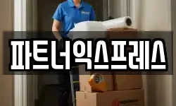 파트너익스프레스