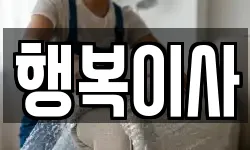 행복이사