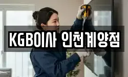 KGB이사 인천계양점