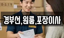 경부선,원룸,포장이사