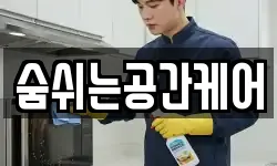 숨쉬는공간케어