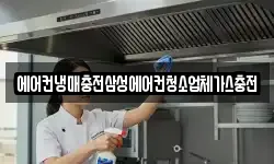 에어컨냉매충전삼성에어컨청소업체가스충전