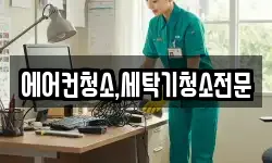 에어컨청소,세탁기청소전문