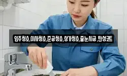 입주청소,이사청소,준공청소,상가청소,줄눈시공,탄성코트