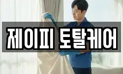 제이피 토탈케어
