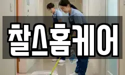 찰스홈케어
