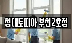 침대토피아 부천2호점