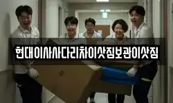 현대이사사다리차이삿짐보관이삿짐