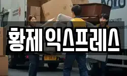 황제익스프레스