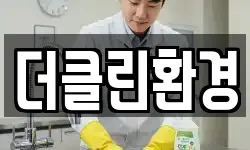 더클린환경