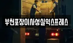경기 부천시 원미구 원미동 이사,용달이사,포장이사,원룸이사,보관이사