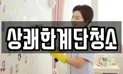 상쾌한계단청소