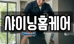 샤이닝홈케어