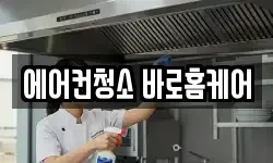 에어컨청소 바로홈케어