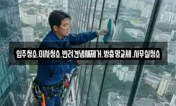 입주청소.이사청소.반려견냄새제거.방충망교체.사무실청소