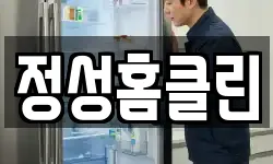 정성홈클린
