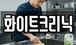 화이트크리닉
