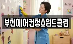 부천에어컨청소윈드클린
