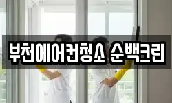 부천에어컨청소 순백크린