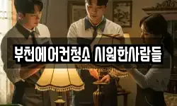 부천에어컨청소 시원한사람들