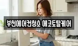 부천에어컨청소 에코토탈케어