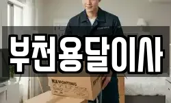 부천용달이사