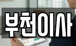 부천이사