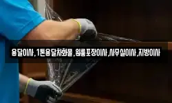 용달이사,1톤용달차화물,원룸포장이사,사무실이사,지방이사