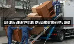 원룸이사용달이사사무실이사1톤용달소형이사화물운반오피스텔