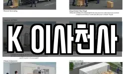 K 이사천사