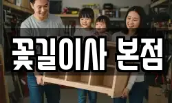 꽃길이사 본점