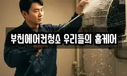 부천에어컨청소 우리들의 홈케어