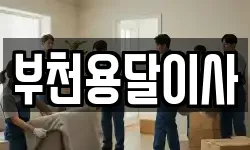 경기 부천시 원미구 춘의동 이사,용달이사,포장이사,원룸이사,보관이사